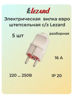 Электрическая вилка ЕВРО штепсельная прямая с/з (16 А) 5 шт Lezard 197791137 купить за 936 ₽ в интернет-магазине Wildberries