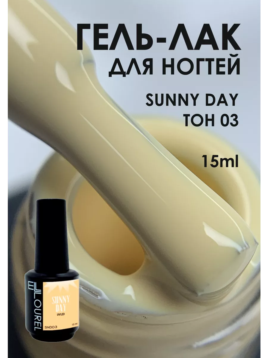 Гель лак SUNNY DAY