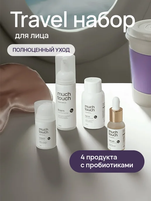 Much Touch Подарочный набор косметики для ухода тревел дорожный, 4 шт, фото 2