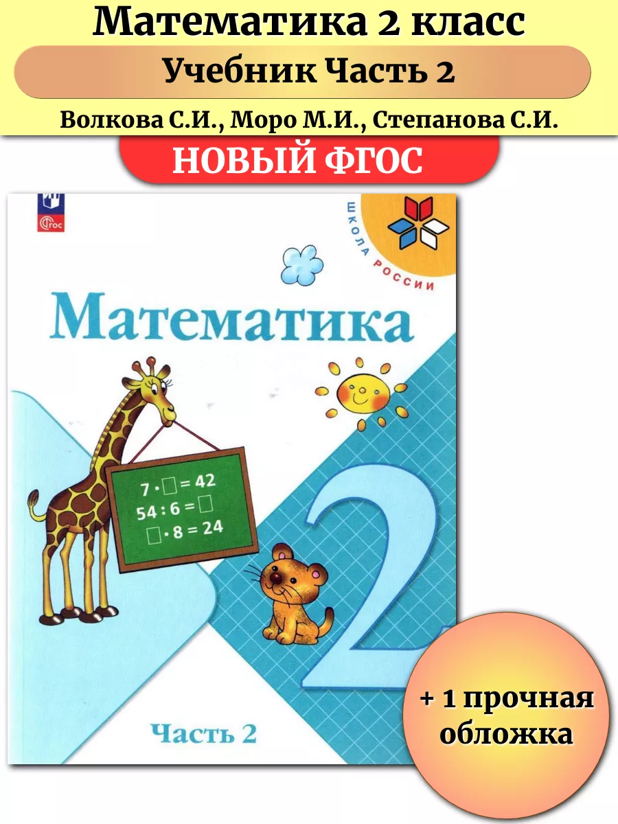 Математика 2 класс. Учебник в 2 частях. Часть 2. ФГОС. УМК 