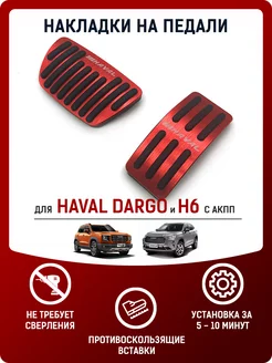 Накладки на педали Haval Dargo, H6 III (2020-н.в.), красные FMParts 197793480 купить за 1 761 ₽ в интернет-магазине Wildberries