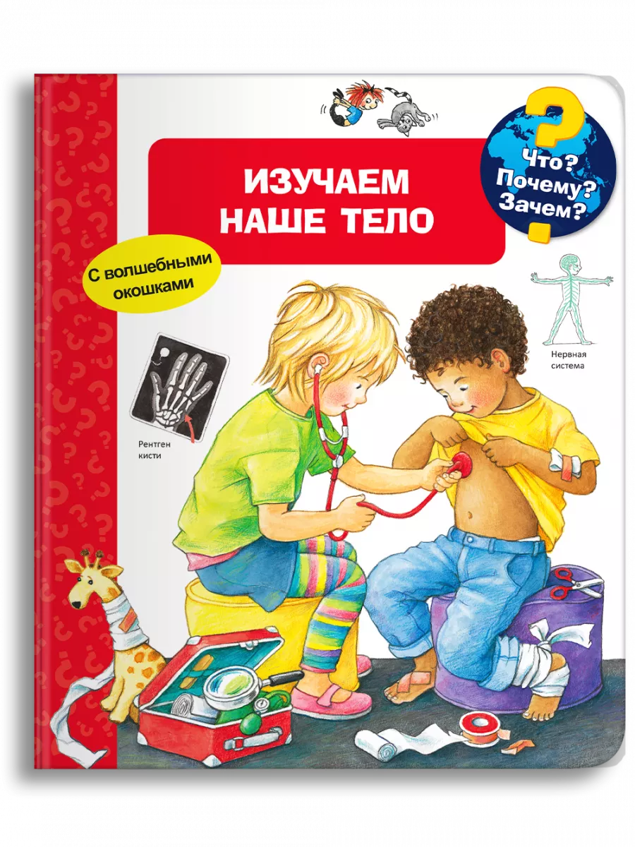 Что? Почему? Зачем? Изучаем наше тело Издательство Омега 197793675 купить  за 836 ₽ в интернет-магазине Wildberries