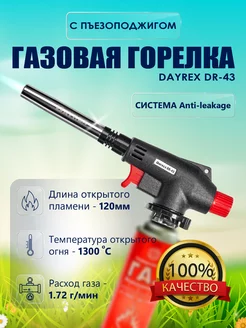 Газовая горелка с пьезоподжигом DR-43 DAYREX 197793749 купить за 863 ₽ в интернет-магазине Wildberries