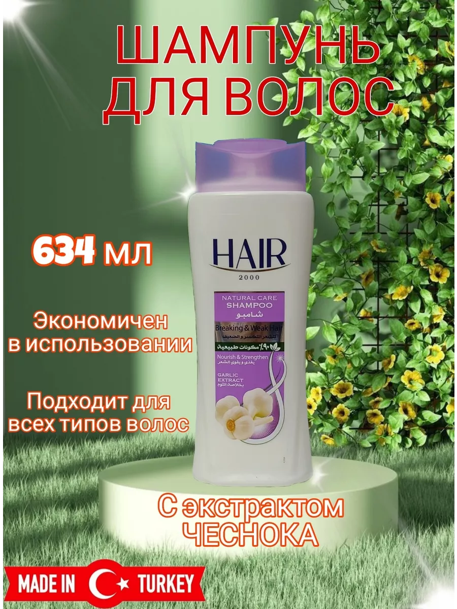 HAIR Шампунь для волос с экстрактом Чеснока 634 мл Hair 197794119 купить за  369 ₽ в интернет-магазине Wildberries