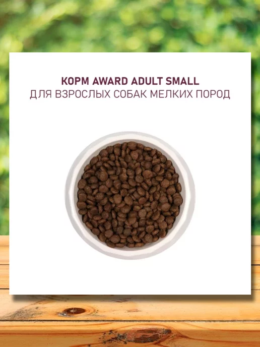 Сухой корм AWARD для собак, мелкие, ягненок, 1,5 кг, фото 6