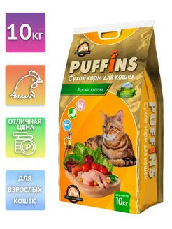 Сухой корм для кошек Вкусная курочка 10кг Puffins 197794523 купить за 2 389 ₽ в интернет-магазине Wildberries