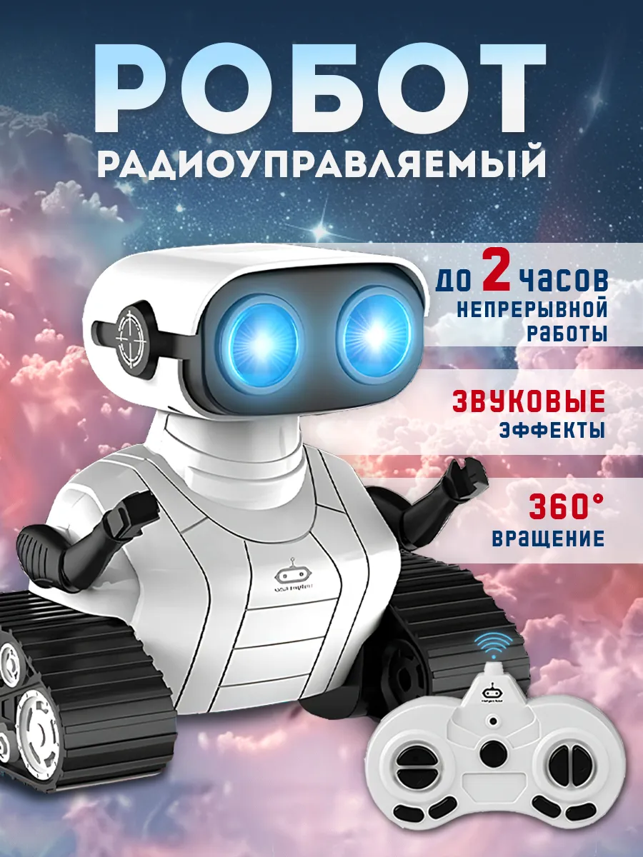 Робот интерактивный...