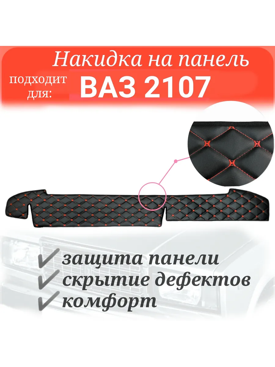 Накидка на панель для Ваз 2107 (красная строчка)