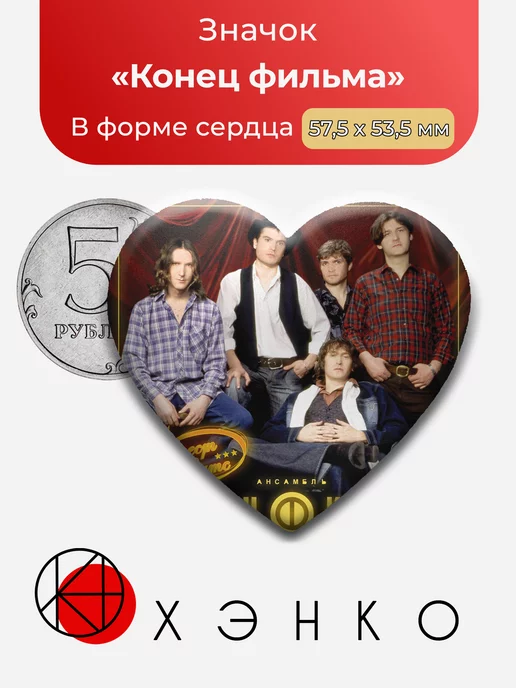 Ансамбль - Конец Фильма