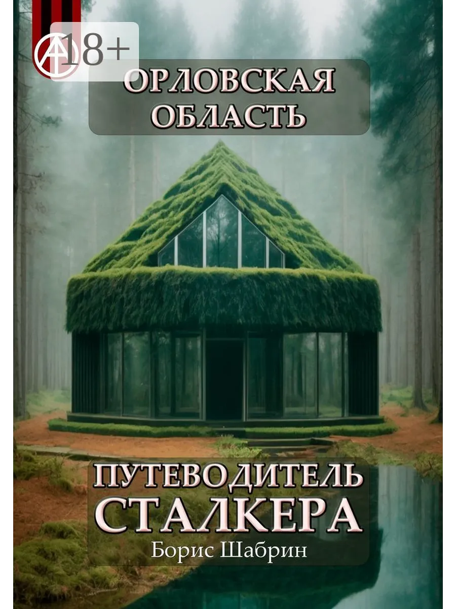 Орловская область. Путеводитель сталкера