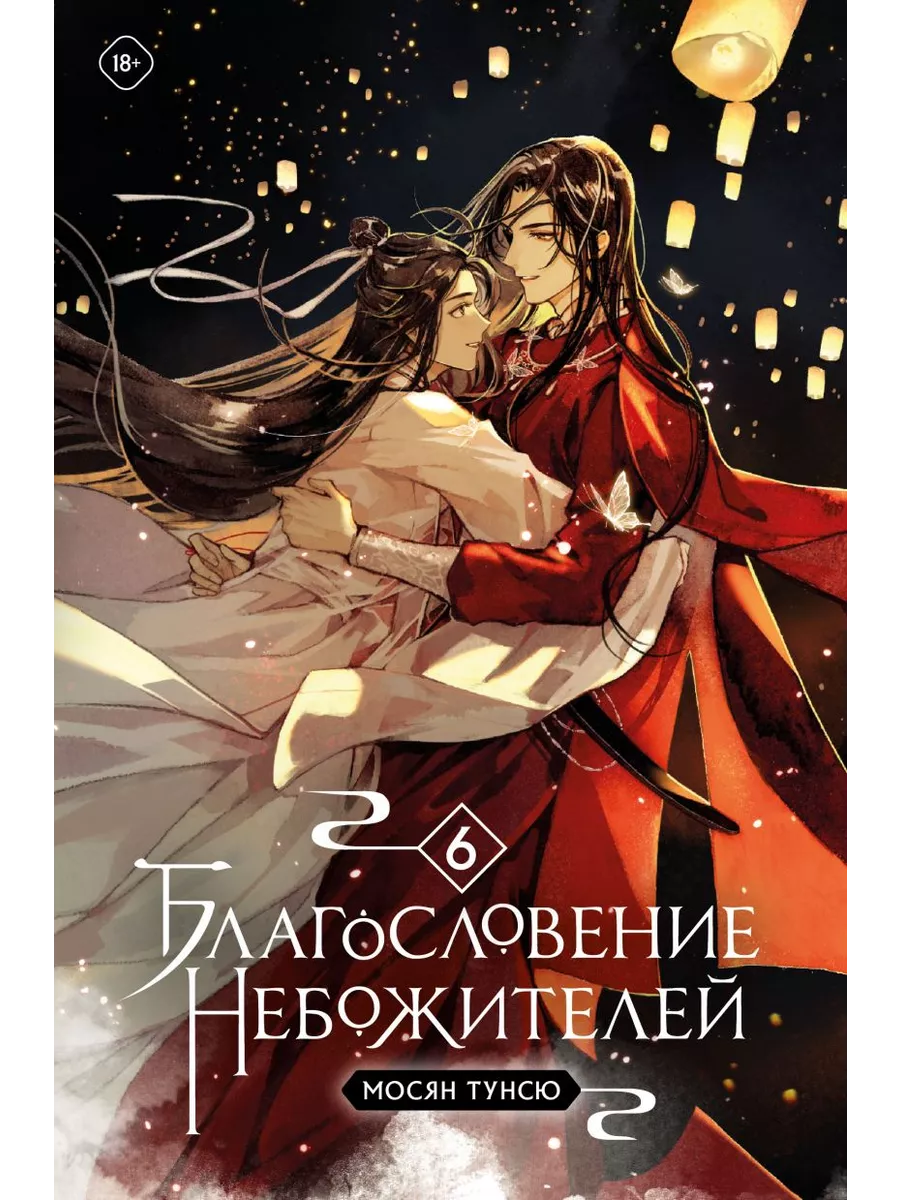 Благословение небожителей. Том 6 Издательство Комильфо 197797312 купить за  1 221 ₽ в интернет-магазине Wildberries