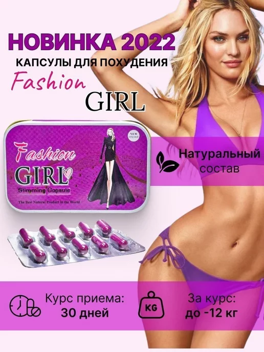 Инь Янь Fashion Girl жиросжигатель для похудения