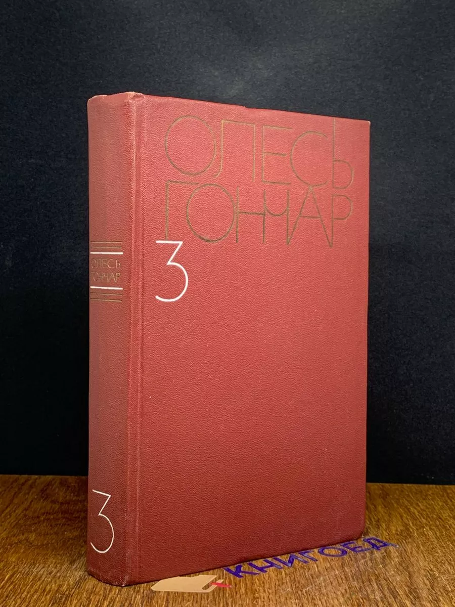 Олесь Гончар. Собрание сочинений в 5 томах. Том 3
