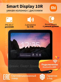 Колонка умная Smart Display 10R X10G (QBH4254RU) Xiaomi 197797782 купить за 15 381 ₽ в интернет-магазине Wildberries