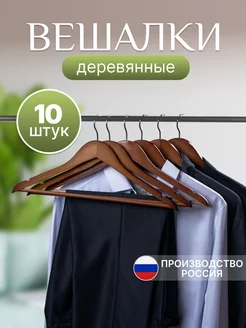 Вешалки для одежды деревянные набор 10 штук EdenWeiss 197797962 купить за 1 134 ₽ в интернет-магазине Wildberries