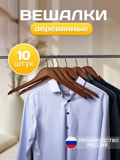 Вешалки для одежды деревянные набор 10 штук EdenWeiss 197797973 купить за 1 048 ₽ в интернет-магазине Wildberries