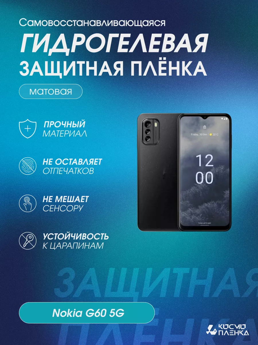 Гидрогелевая защитная пленка на телефон Nokia G60 5G космо пленка 197798190  купить за 502 ₽ в интернет-магазине Wildberries