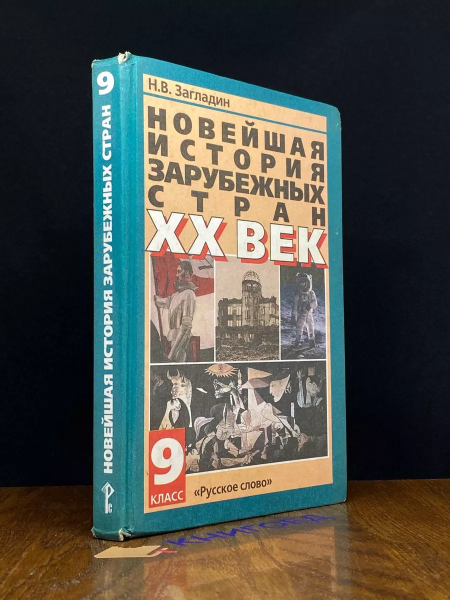 Новейшая история зарубежная стран. 20 век. Учебник Русское слово 197798322  купить за 511 ₽ в интернет-магазине Wildberries