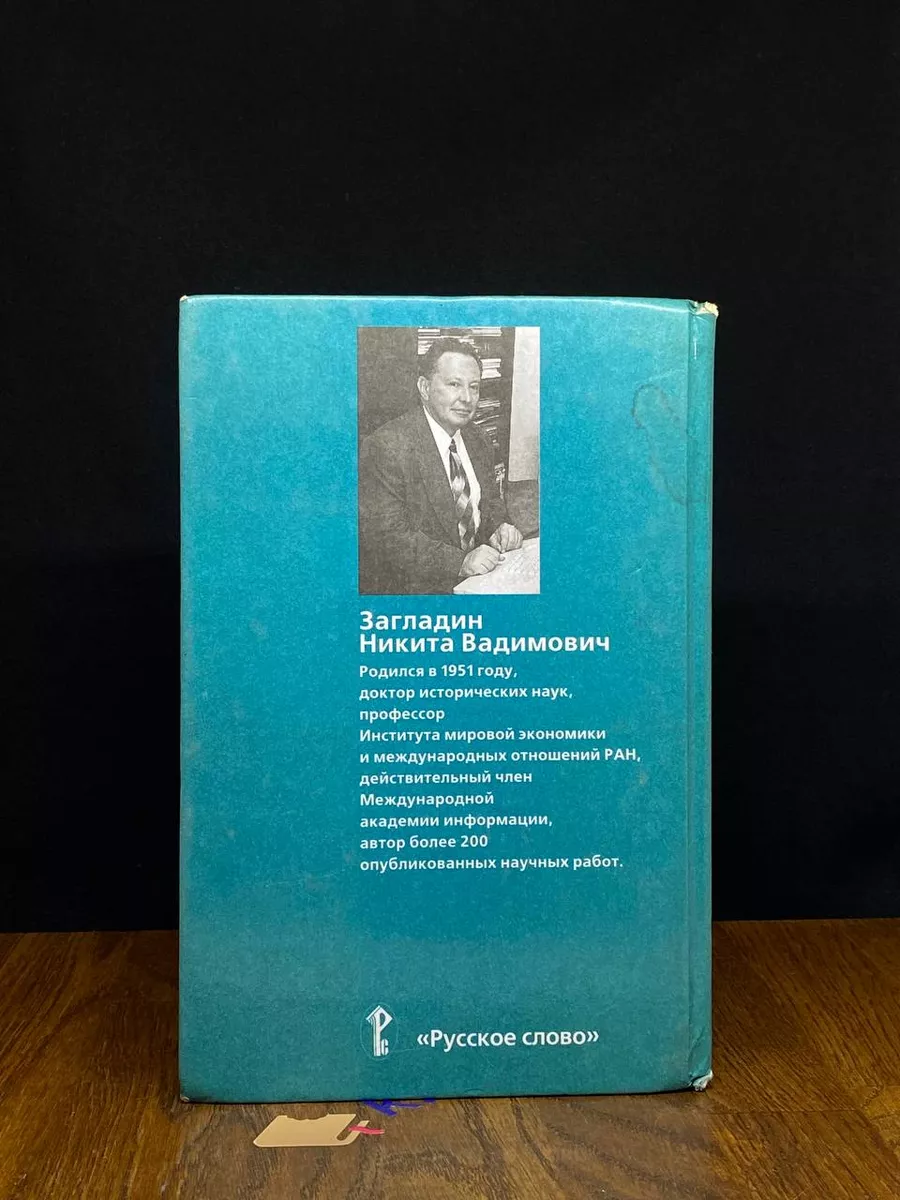 Новейшая история зарубежная стран. 20 век. Учебник Русское слово 197798322  купить за 511 ₽ в интернет-магазине Wildberries