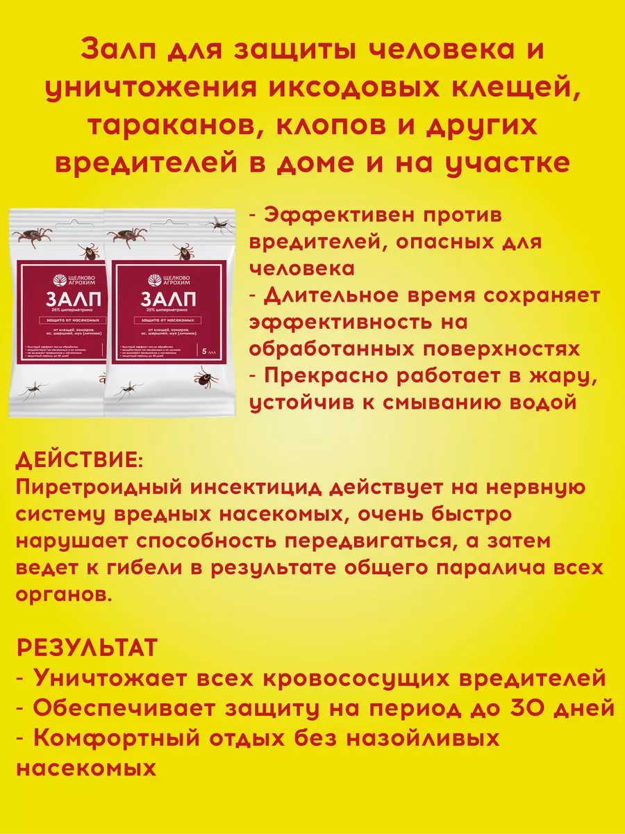 Залп для защиты человека от насекомых Щелково Агрохим (5 мл) хоббисад  197798390 купить за 209 ₽ в интернет-магазине Wildberries