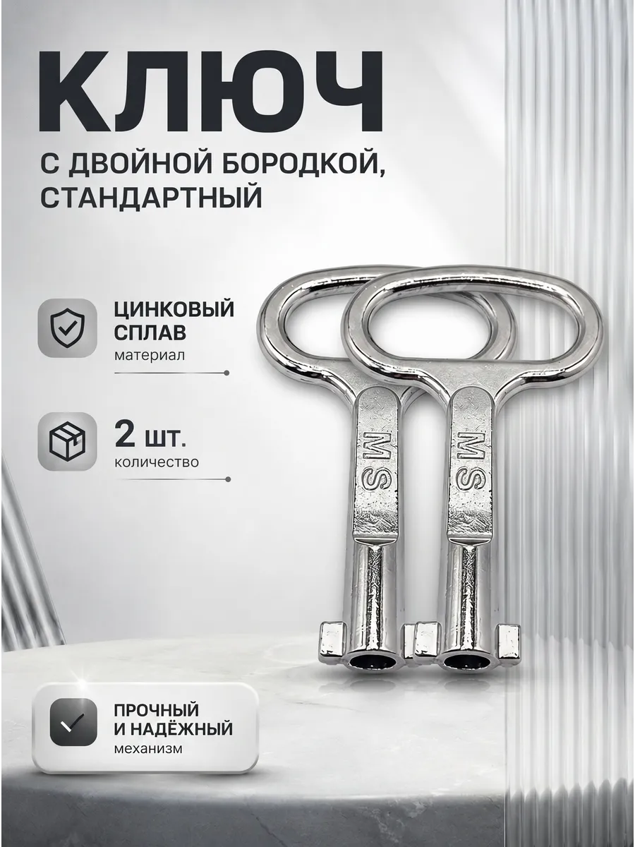 Ключ для почтового ящика и лифта с бородками 2 шт