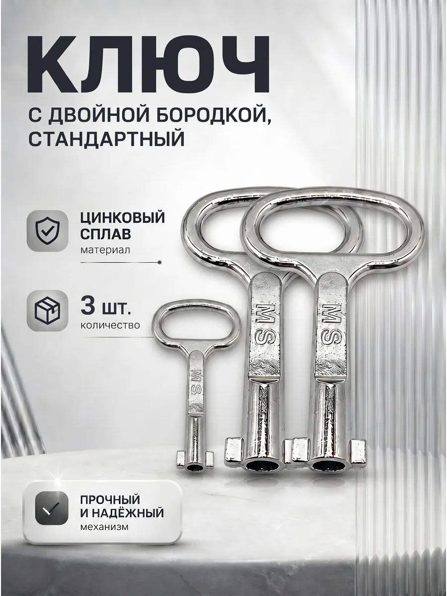 Ключ для электрошкафа с двумя бородками 3 шт.