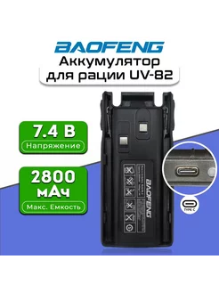 Аккумулятор для рации Baofeng UV-82 2800 мАч USB TYPE-C BAOFENG 197799202 купить за 1 201 ₽ в интернет-магазине Wildberries