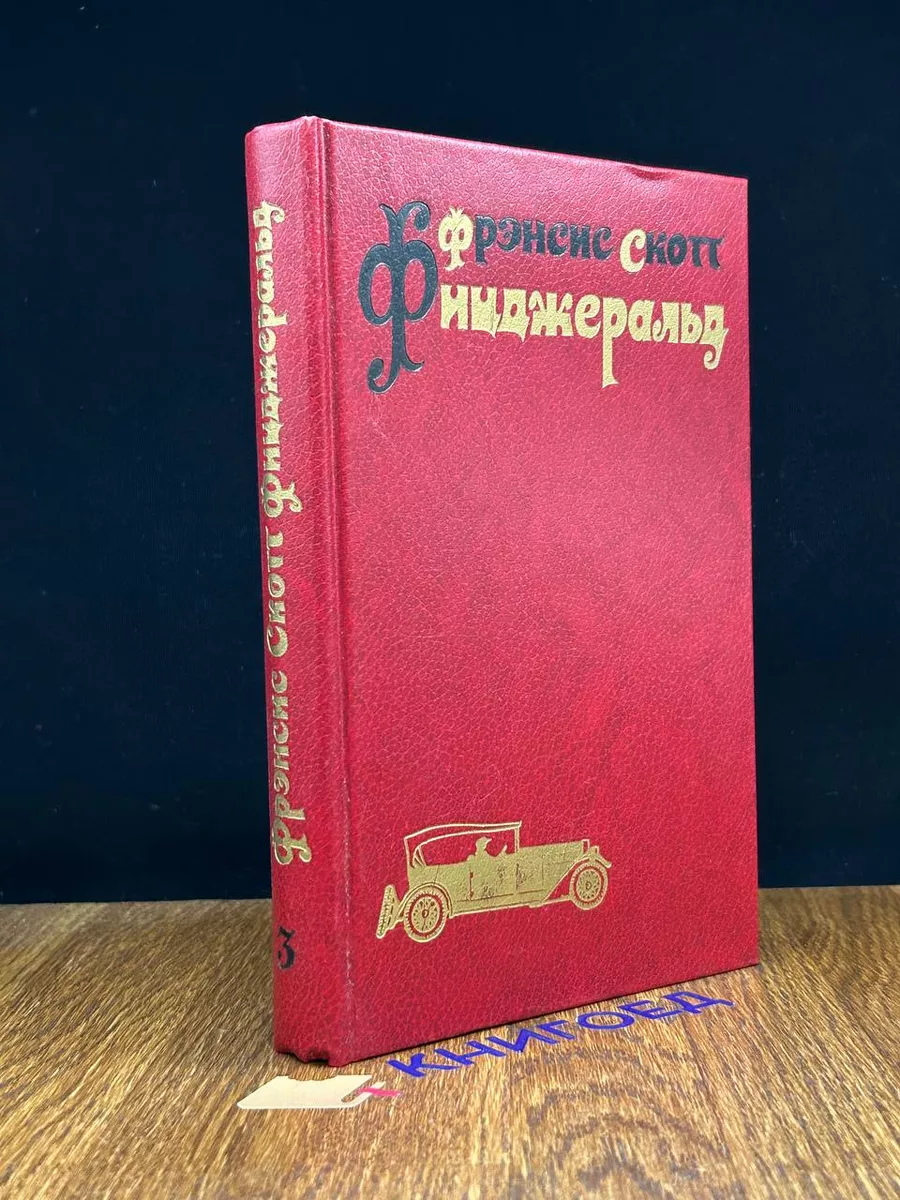 Ф.С. Фицджеральд. Избранные произведения в 3 томах. Том 3