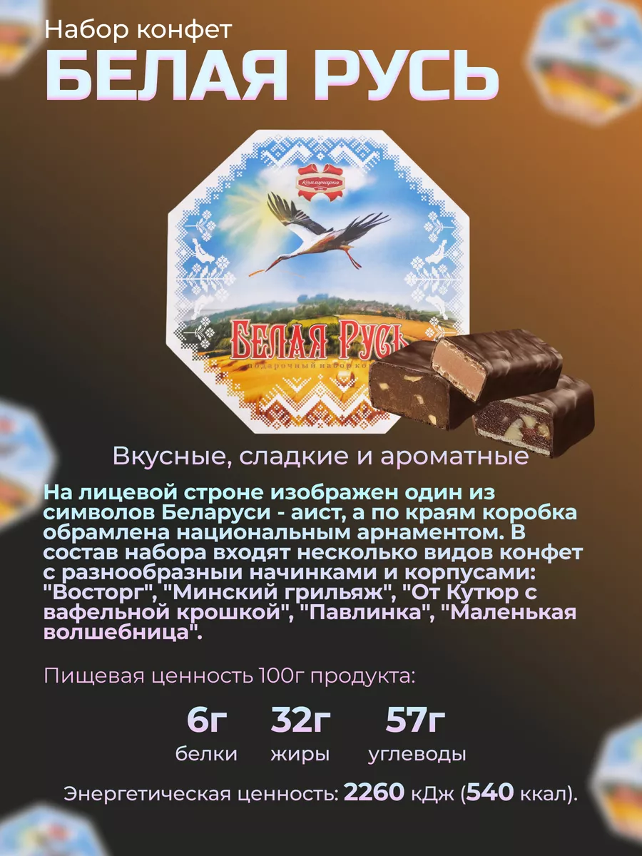 Конфеты Белая Русь подарочный набор 635 гр. Коммунарка 197800077 купить за  837 ₽ в интернет-магазине Wildberries