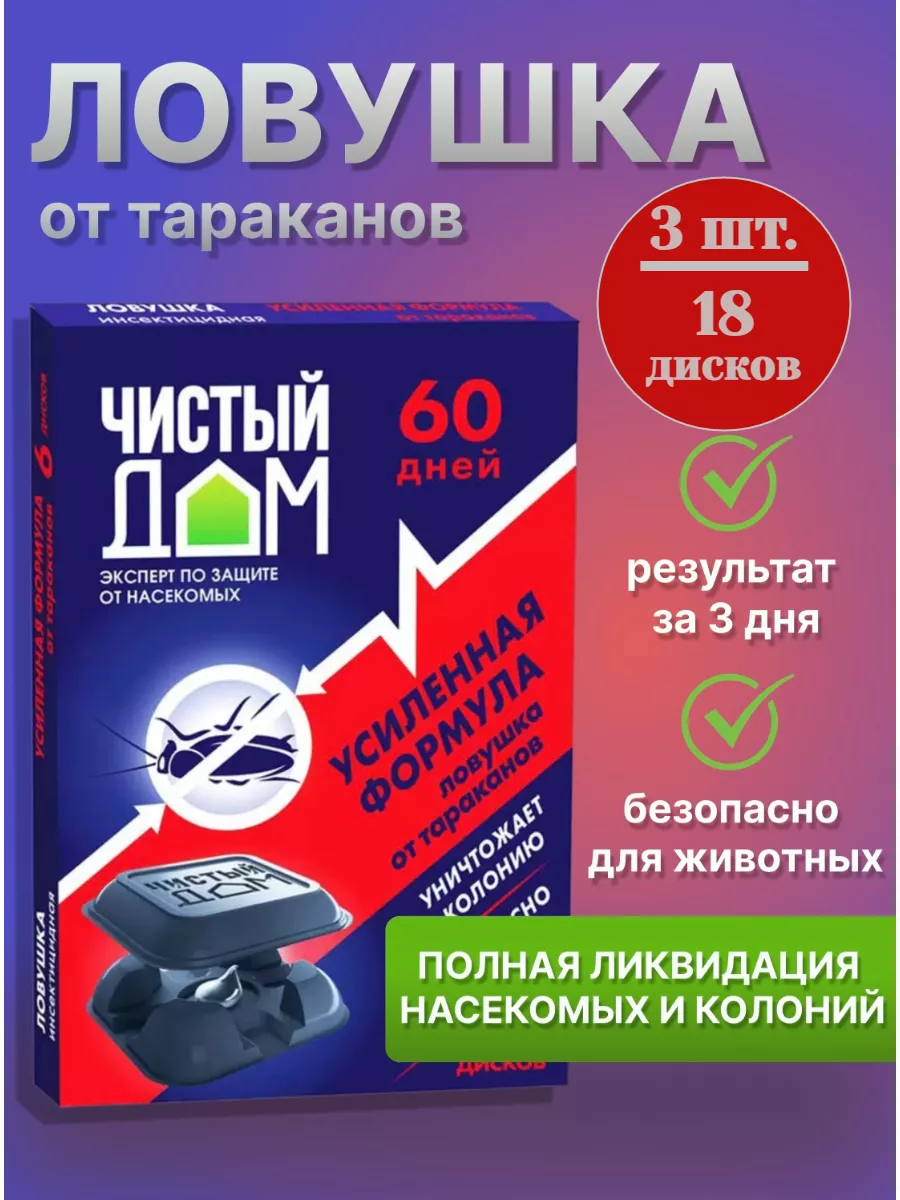 Ловушка от тараканов Усиленная формула Чистый дом 197800275 купить за 545 ₽  в интернет-магазине Wildberries