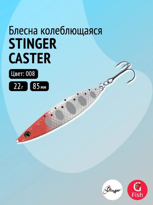 Stinger Блесна для рыбалки Caster 85мм 22гр, 22 г