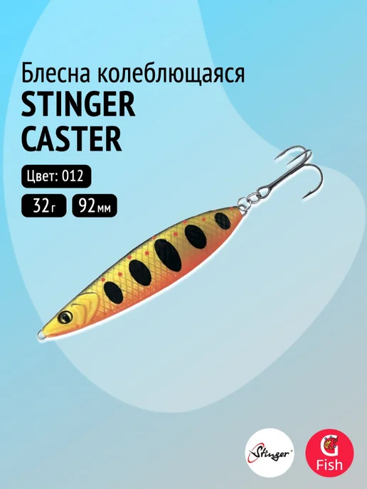 Stinger Блесна для рыбалки Caster 85мм 22гр, 32 г