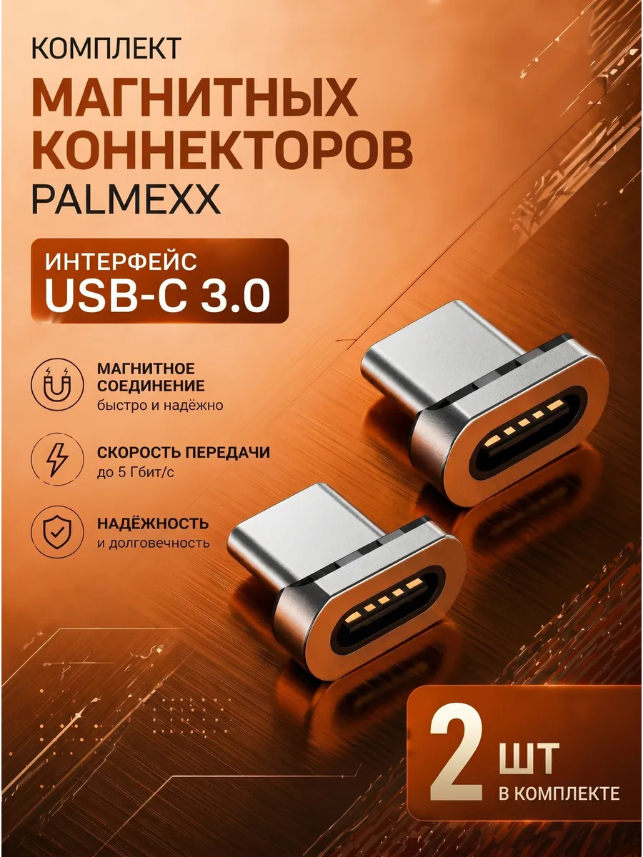 Дополнительный комплект магнитных коннекторов Type-C v3.0