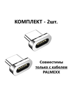 Комплект магнитных коннекторов USB Type-C для кабеля, 2шт Palmexx 197804063 купить за 315 ₽ в интернет-магазине Wildberries