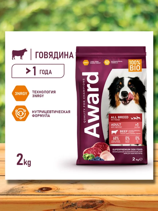 Сухой корм AWARD для собак, говядина, 2 кг, фото 2