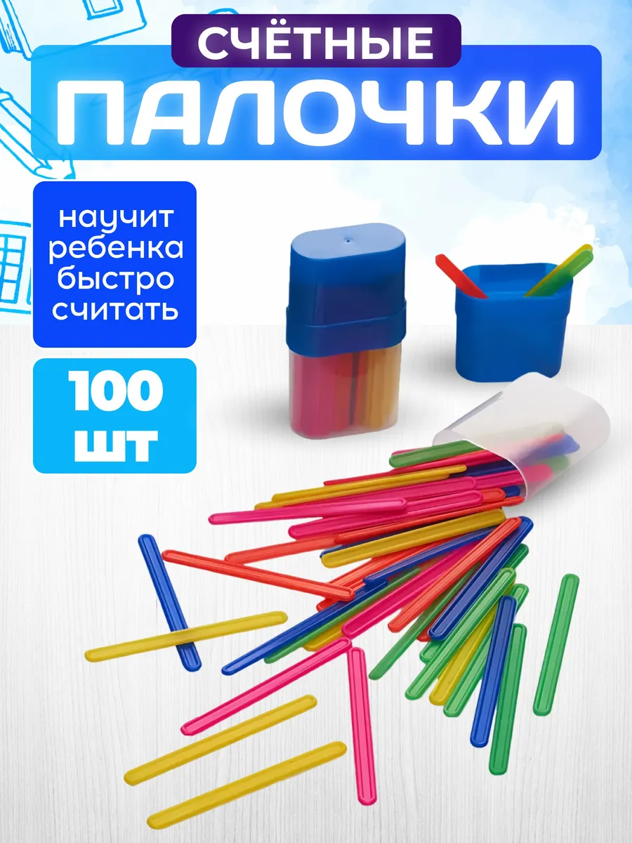 Счетные палочки 100 шт синий тубус (2упаковки по 50шт)