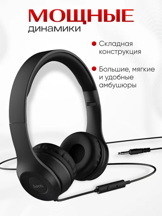 HOCO Наушники проводные с микрофоном большие, черный, фото 2