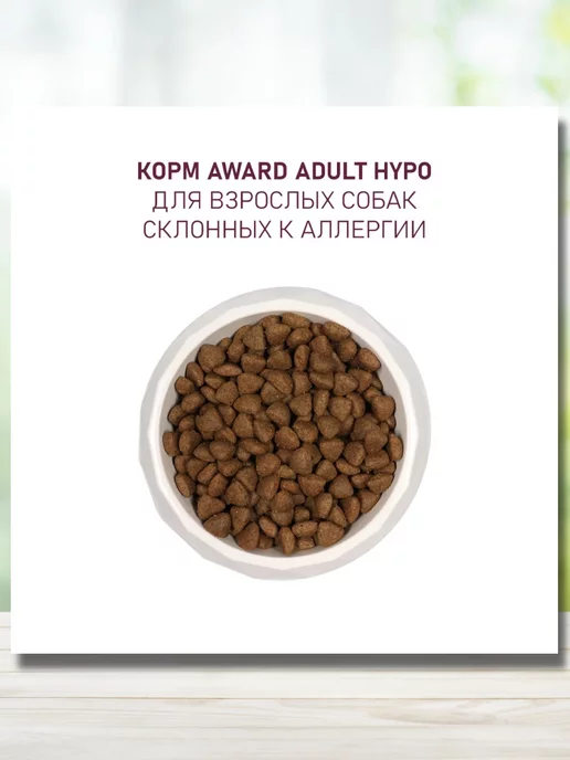 Сухой корм AWARD Белой для собак, гипоаллергенный, рыба, 2 кг, фото 6