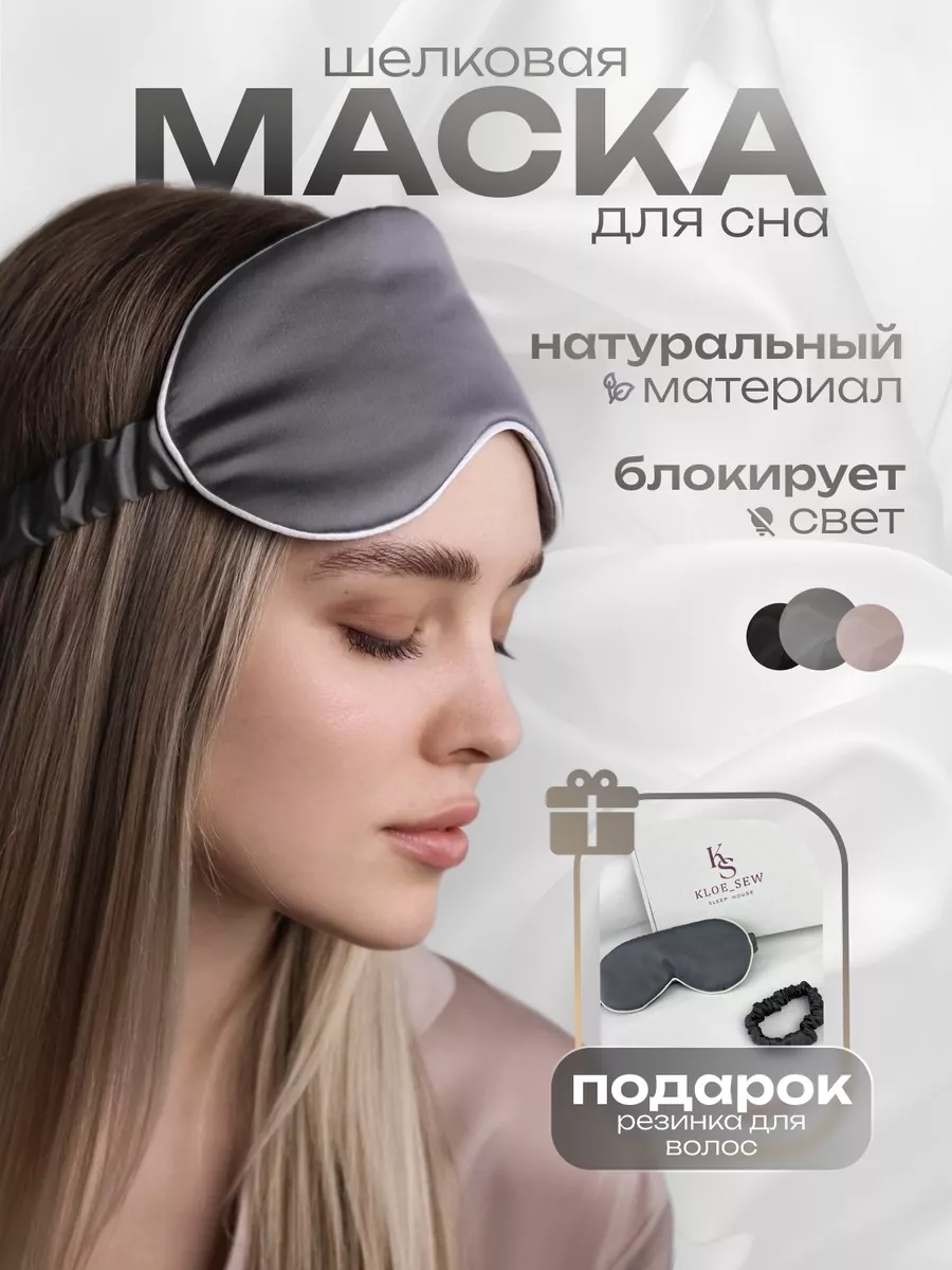Маска для сна шелковая