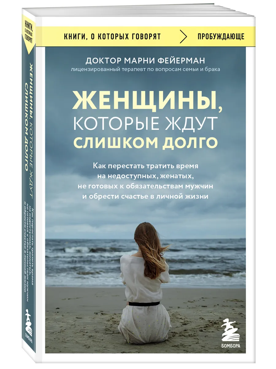 Женщины, которые ждут слишком долго. Как перестать тратить Эксмо 197805761  купить в интернет-магазине Wildberries