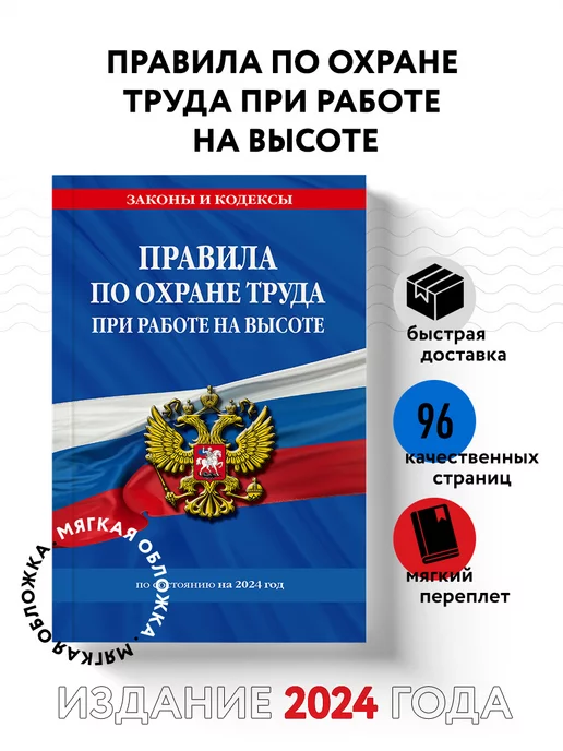 Эксмо Правила по охране труда при работе на высоте на 2024 год