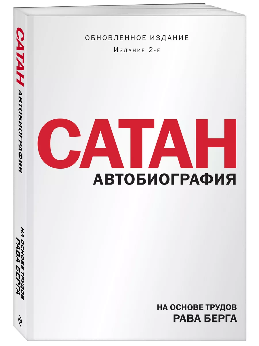 Сатан. Автобиография. Издание 2-е Эксмо 197805788 купить за 376 ₽ в  интернет-магазине Wildberries