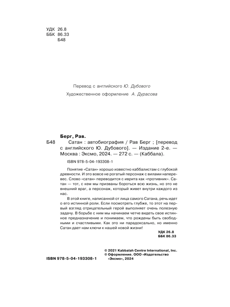 Сатан. Автобиография. Издание 2-е Эксмо 197805788 купить за 395 ₽ в  интернет-магазине Wildberries