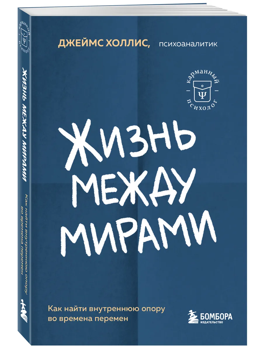 Жизнь между мирами. Как найти внутреннюю опору во времена Эксмо 197805789  купить за 442 ₽ в интернет-магазине Wildberries