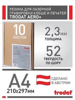 Резина для гравировки Aero + (52 мягкая) 10 листов Trodat 197805831 купить за 9 840 ₽ в интернет-магазине Wildberries