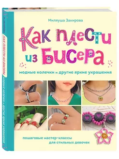 Броши из бисера своими руками — как сделать брошку из бисера, мастер-класс