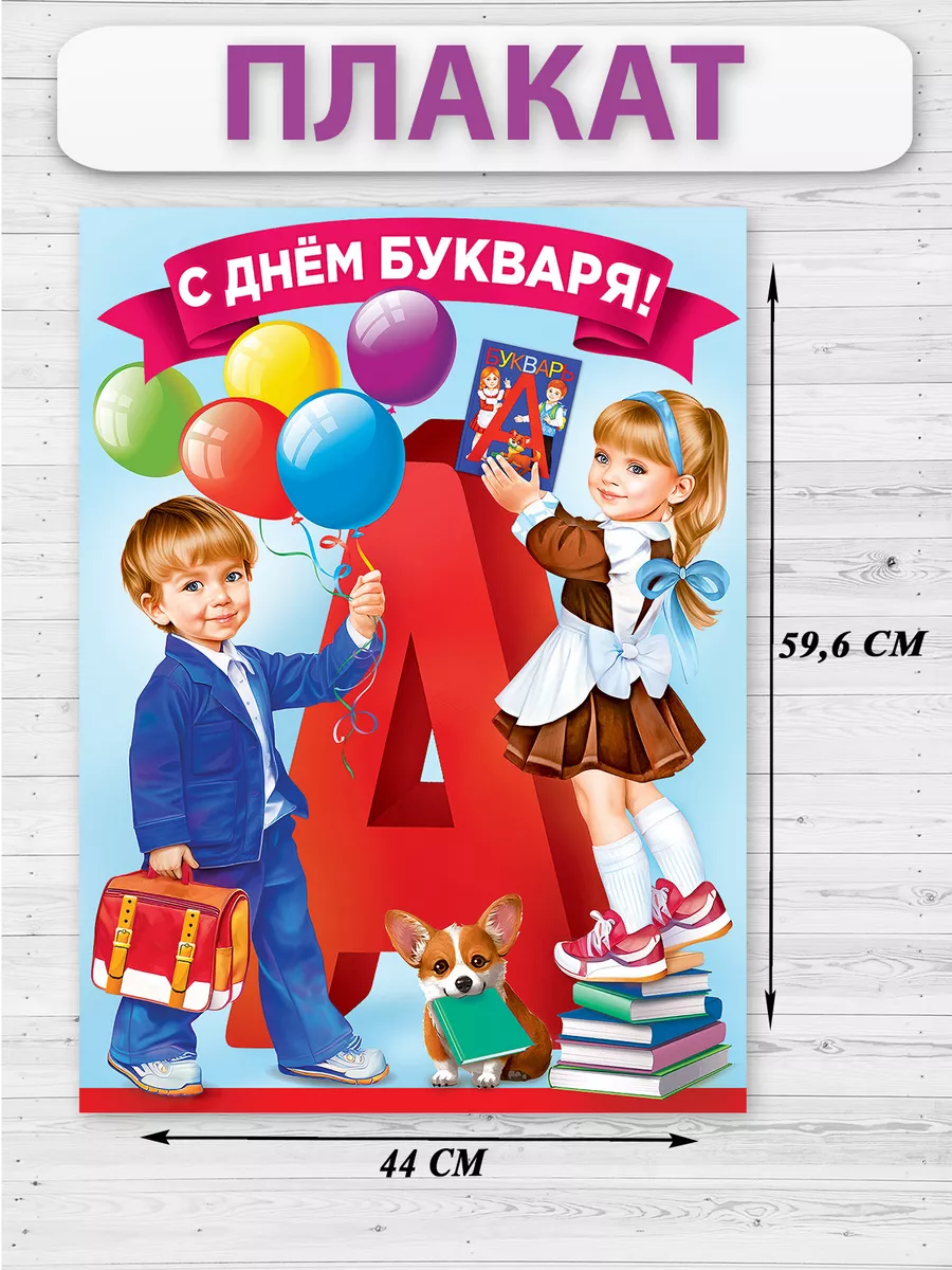 Плакат для первоклассника на день букваря Азбуку прочел ТМ Праздник  197806415 купить в интернет-магазине Wildberries