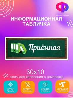 Табличка "Приемная" Фабрика рекламы 197806890 купить за 268 ₽ в интернет-магазине Wildberries