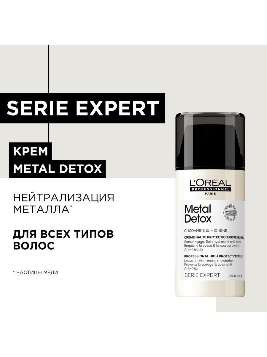 L'Oreal Professionnel Metal Detox. Metal Detox Loreal professional. Loreal professional шампунь Metal Detox. Металл детокс лореаль.