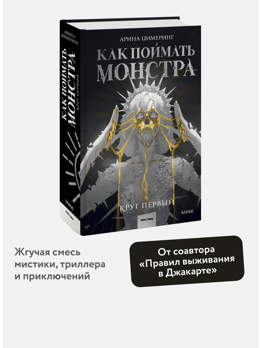 Как поймать монстра. Круг первый Издательство Манн, Иванов и Фербер  197807243 купить за 793 ₽ в интернет-магазине Wildberries